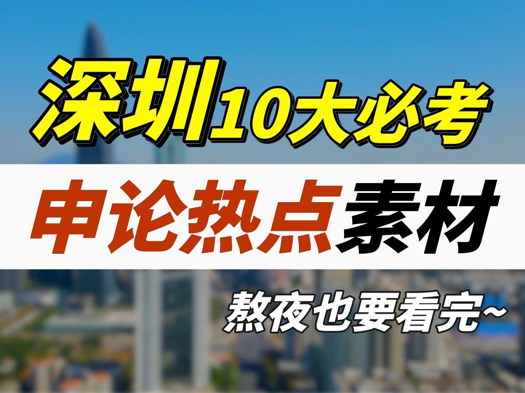 【2024年深圳市考】10大必考申论热点押题,熬夜也要看完~哔哩哔哩bilibili