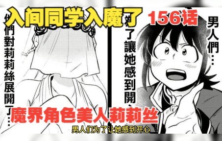 【漫画156】入间同学入魔了:魔界绝色莉莉丝,入间用音乐构建莉莉丝的世界!哔哩哔哩bilibili