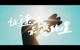 Download Video: 【征途上最亮的星】缅怀烈士，追寻光辉足迹