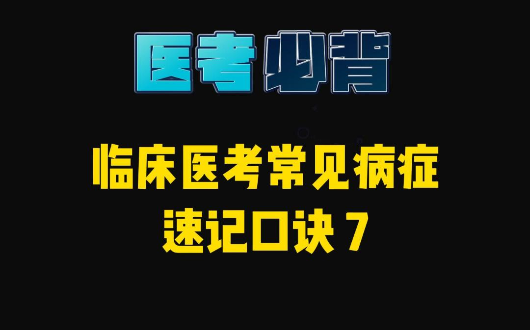 临床医考必背口诀7哔哩哔哩bilibili