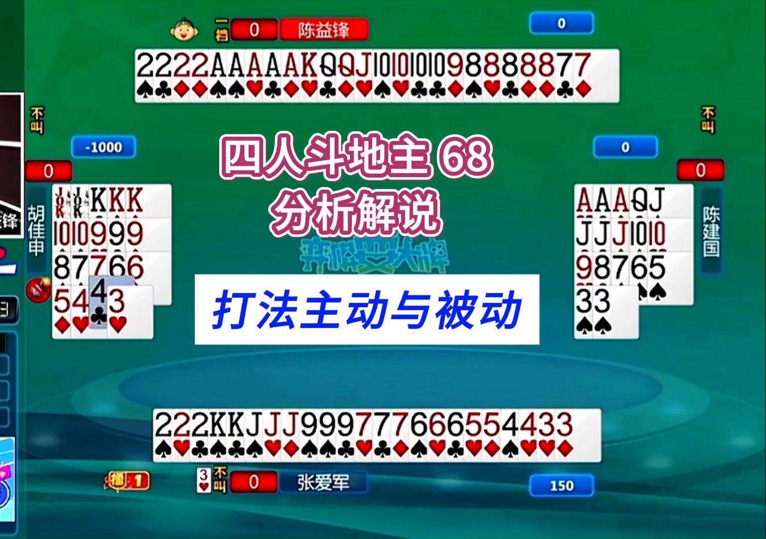 打法主动与被动#四人斗地主分析解说#弈棋耍大牌68哔哩哔哩bilibili