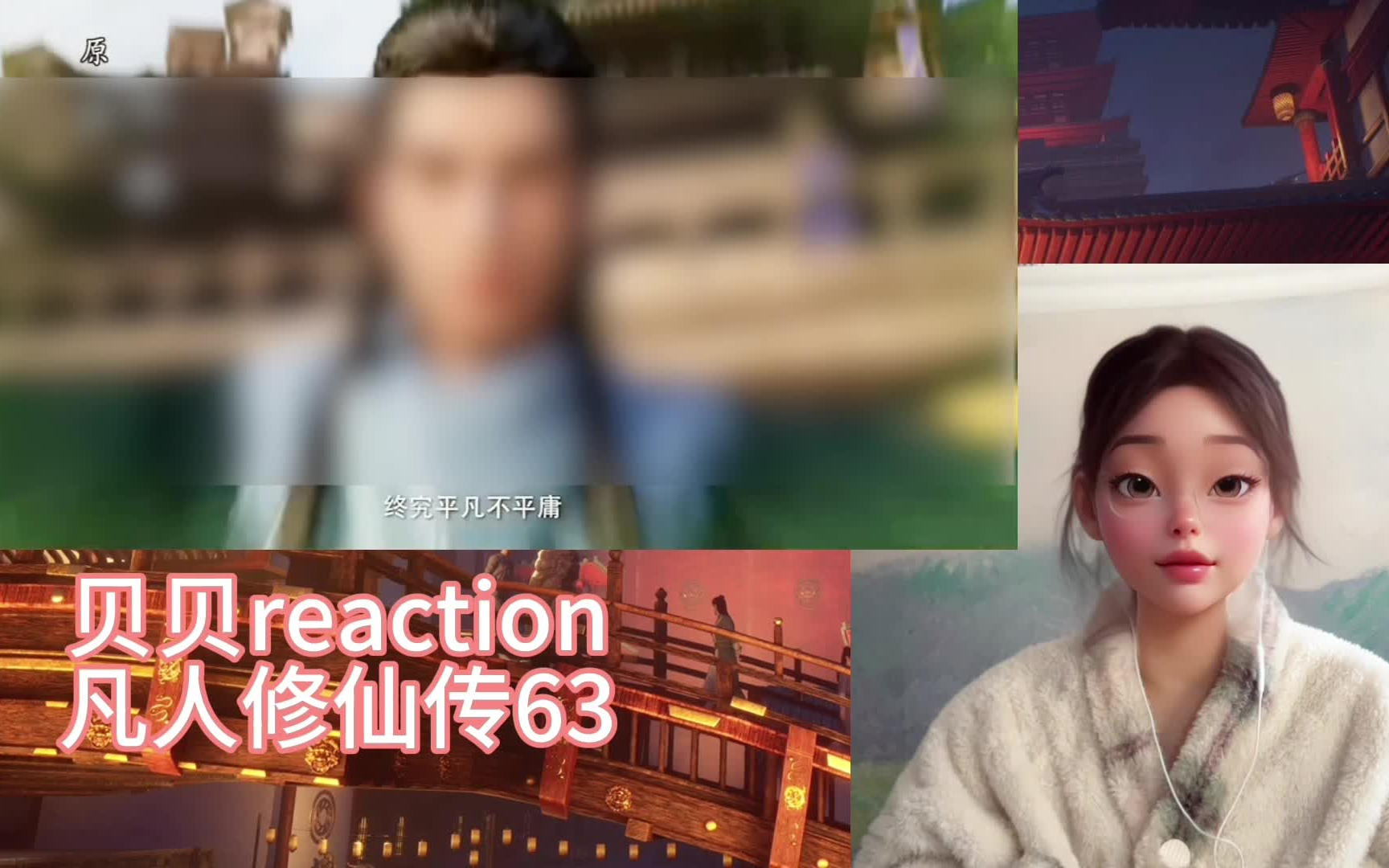 【贝贝reaction】凡人修仙传63 韩立开启新地图哔哩哔哩bilibili