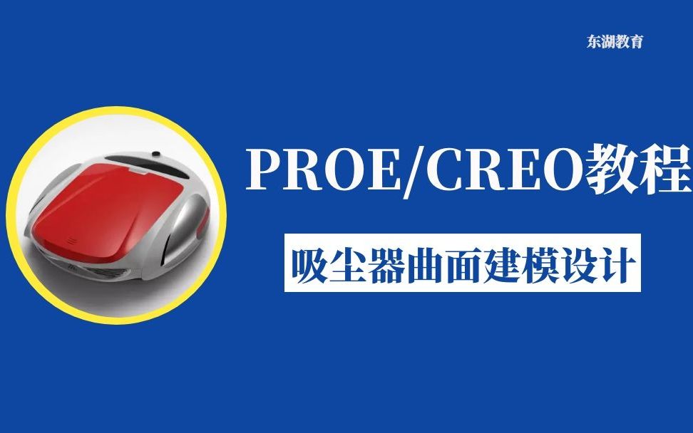 PROE/CREO产品设计教程:吸尘器曲面建模东湖教育哔哩哔哩bilibili