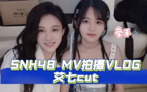 Download Video: 【艾七】SNH48 《爱的回响》MV海外拍摄VLOG 艾七相关cut