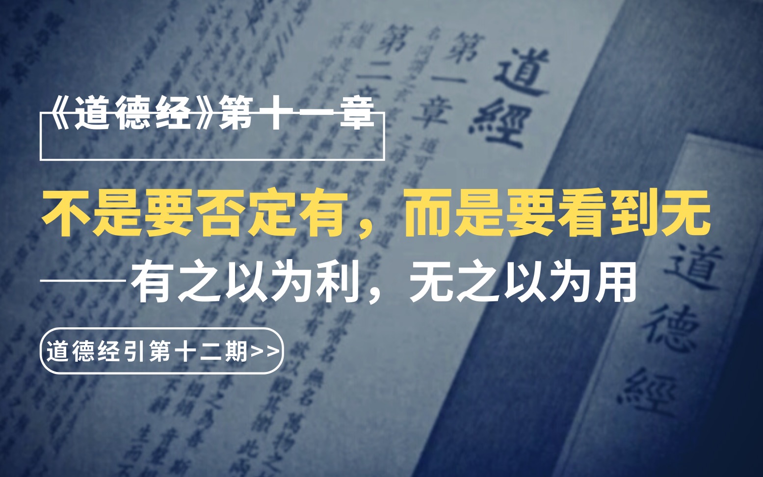 不是让你否定“有”,而是让你看到“无”|【道德经引第十二期:第十一章】哔哩哔哩bilibili