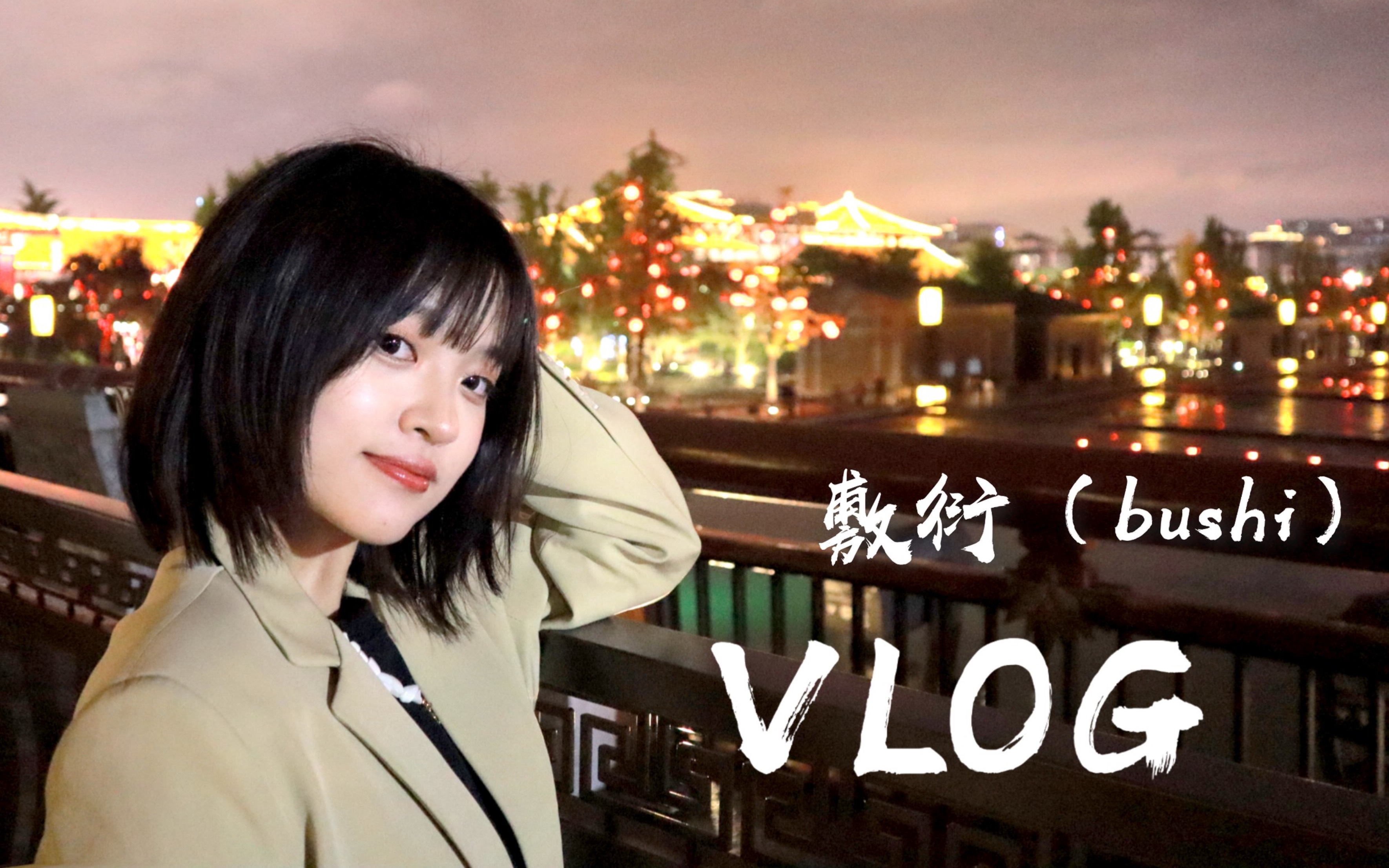 【#三多VLOG8】西安人带你去打卡网红景点啦!哔哩哔哩bilibili