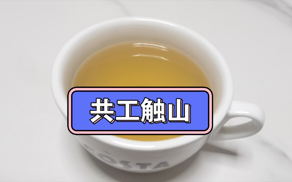 共工触山哔哩哔哩bilibili