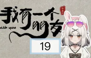 Descargar video: 【我有一个朋友Reaction19】嘿嘿^u^陛下是个傲娇小老头