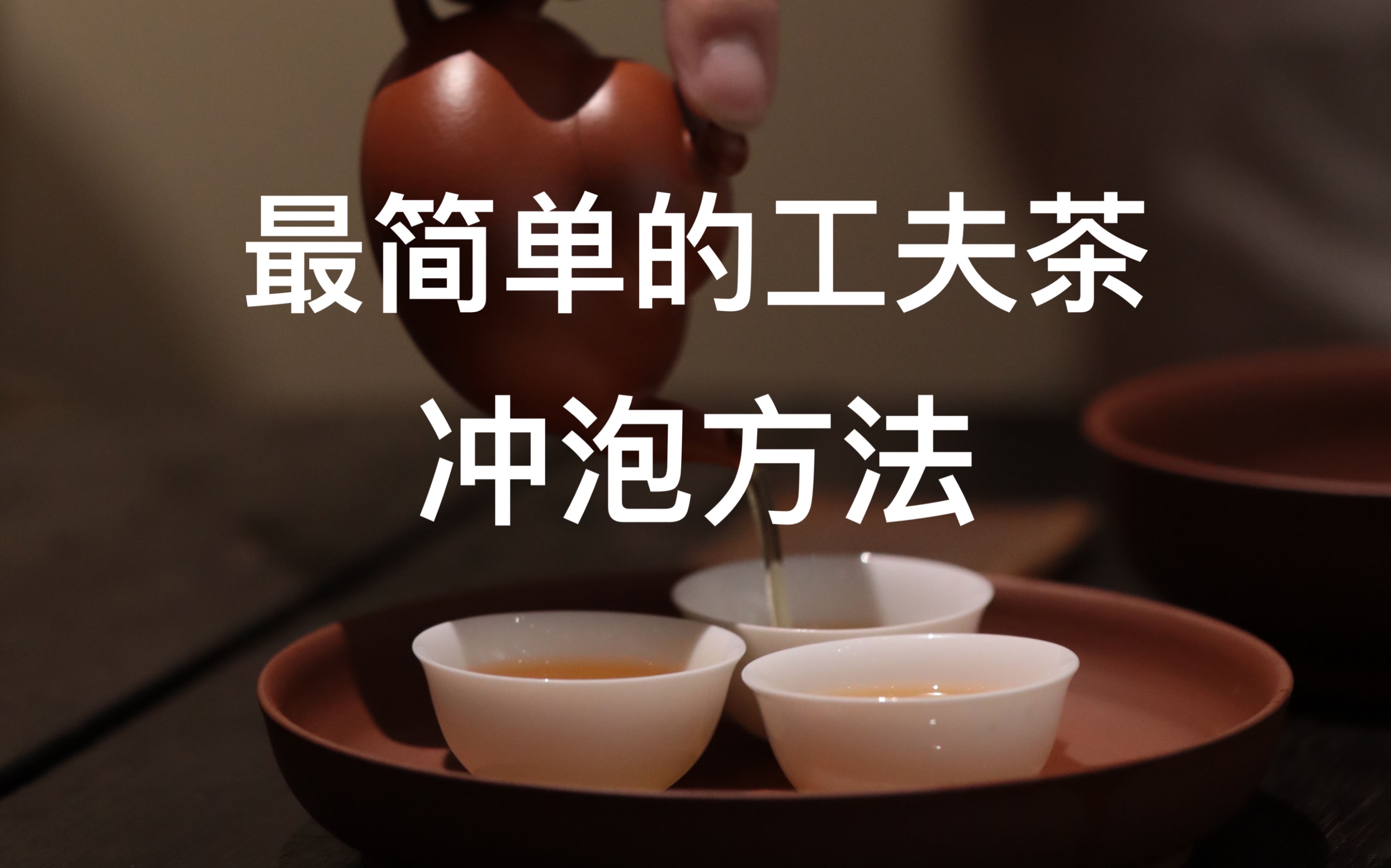 [图]老詹讲工夫茶 第22期 最简单的工夫茶冲泡方法之下集