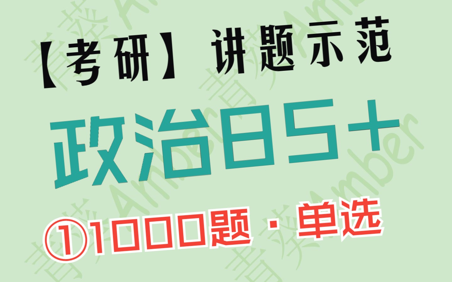 【考研政治】选择轻松40+!【86分工科生】【讲题示范】——肖1000题【单选篇】哔哩哔哩bilibili