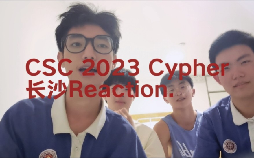 我们在长沙做了《CSC2023Cypher》的Reaction!全员无差别MVP!哔哩哔哩bilibili