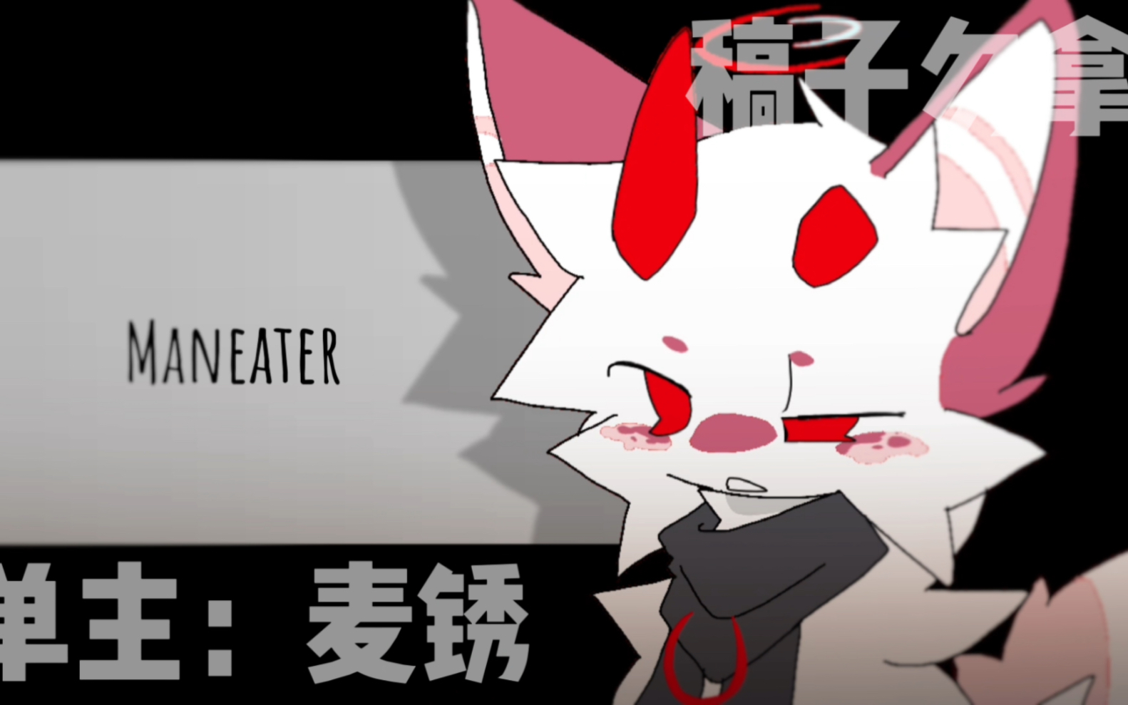 [图]【单子】maneater meme