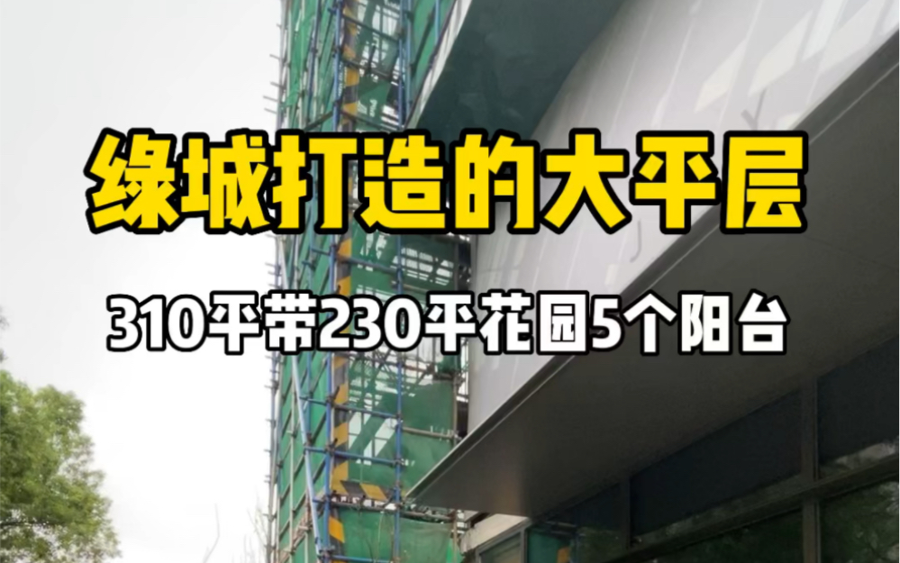 杭州绿城打造大平层天花板,带230平花园5个阳台,做出杭州“太古里”!哔哩哔哩bilibili