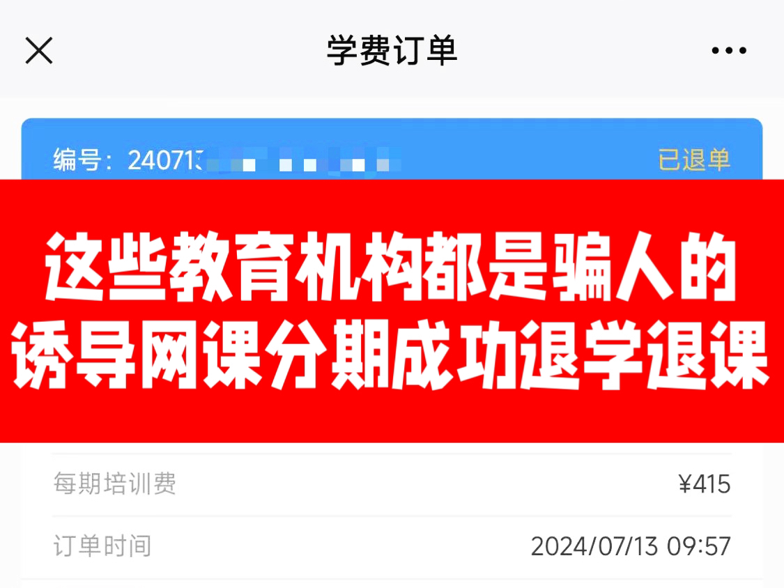 这些教育机构全是骗人的 教育机构退费 培训机构骗局 网课分期取消 教育分期取消分期取消合同 大学生们千万小心不要轻易相信线上兼职被骗哔哩哔哩bilibili