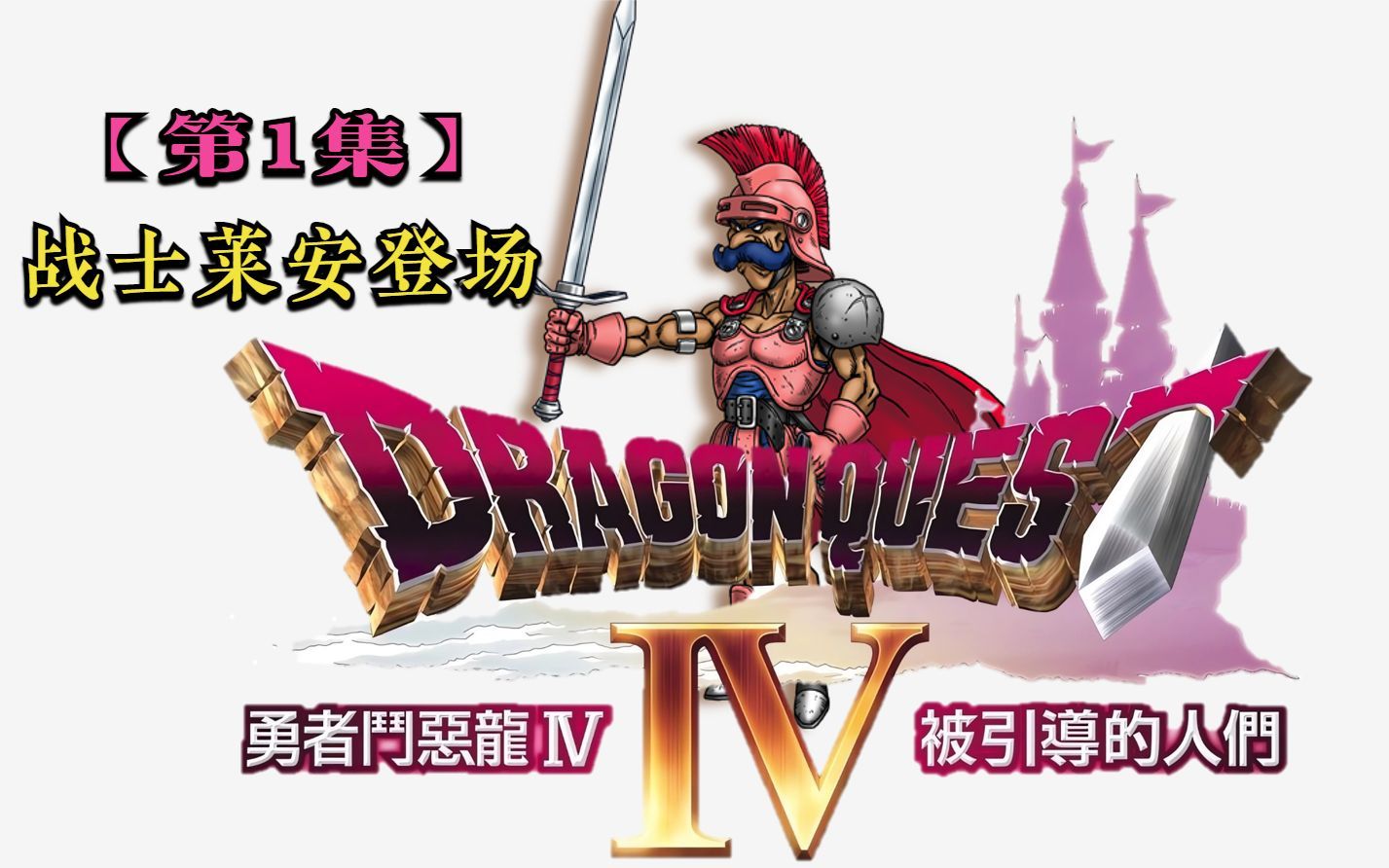 勇者斗恶龙4(Dragon Quest Ⅳ)[NDS]通关流程P01勇者斗恶龙通关流程