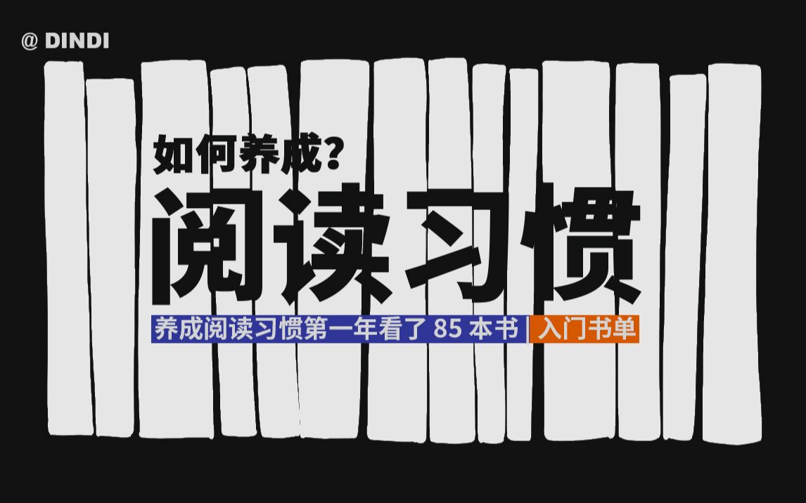 [图]如何养成阅读习惯 | 入门书单分享 | 养成阅读习惯第一年读了 85 本书 | 阅读方法 | 习惯养成 | 书籍推荐 | 2020读书分享（上）