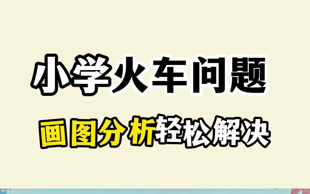 小学数学(火车问题):“火车问题”画个图分析也太简单了吧!哔哩哔哩bilibili