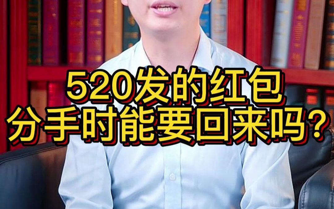 5.20发的红包,分手时能要回来吗?哔哩哔哩bilibili