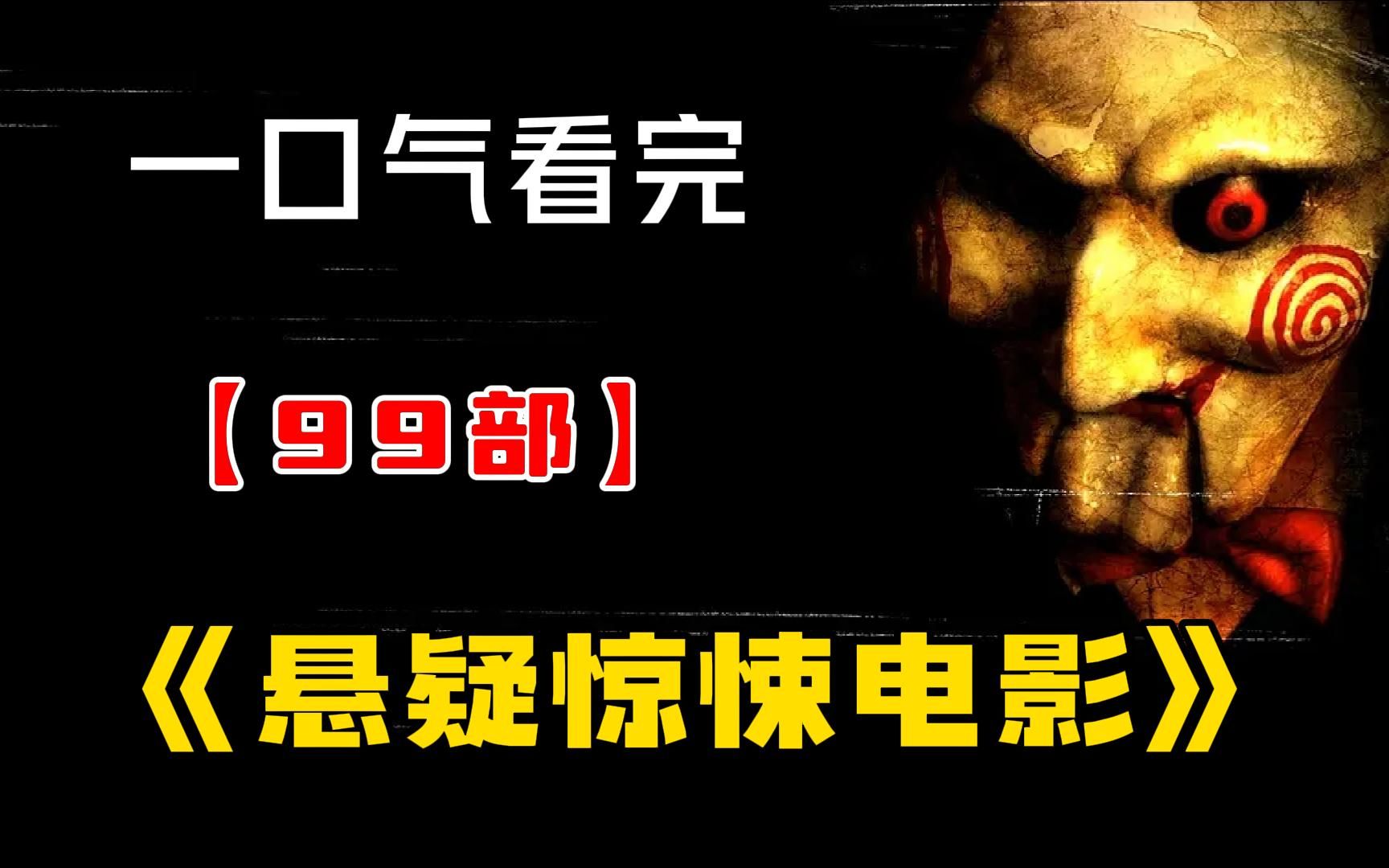 [图]一口气看完99部《悬疑惊悚电影》，五十四名女高中生集体跳轨，轰动岛国的群体自杀事件！