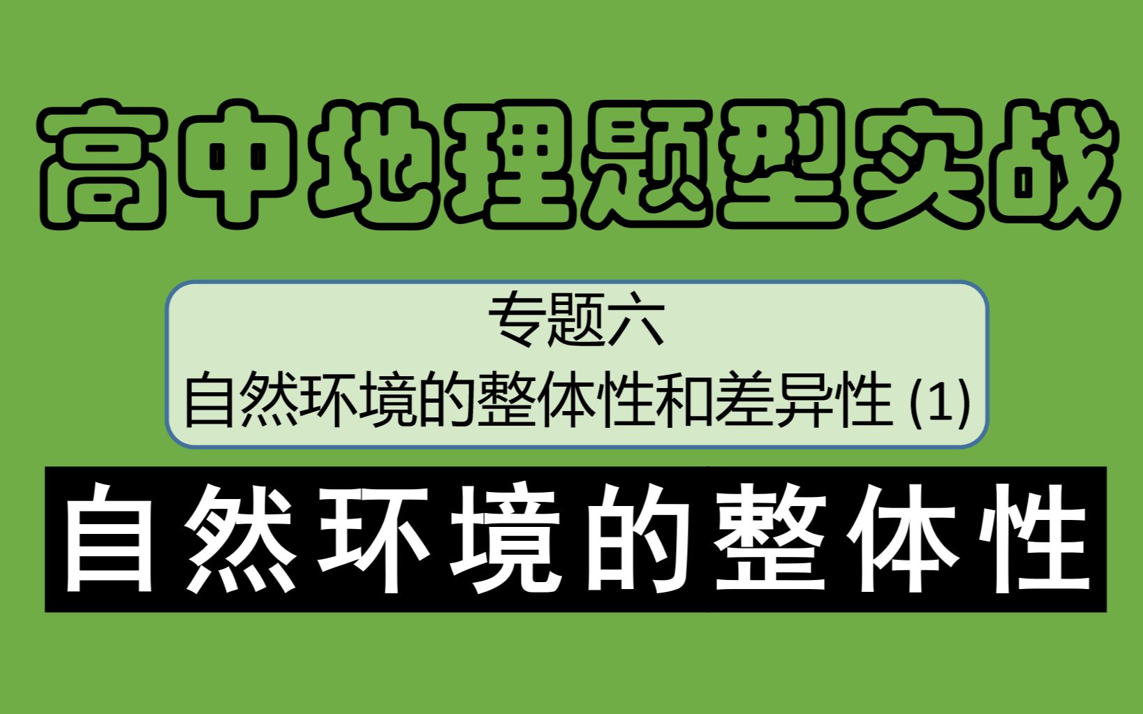 [图]自然环境的整体性和差异性 高中地理题型实战篇 自然地理部分 专题6第一节