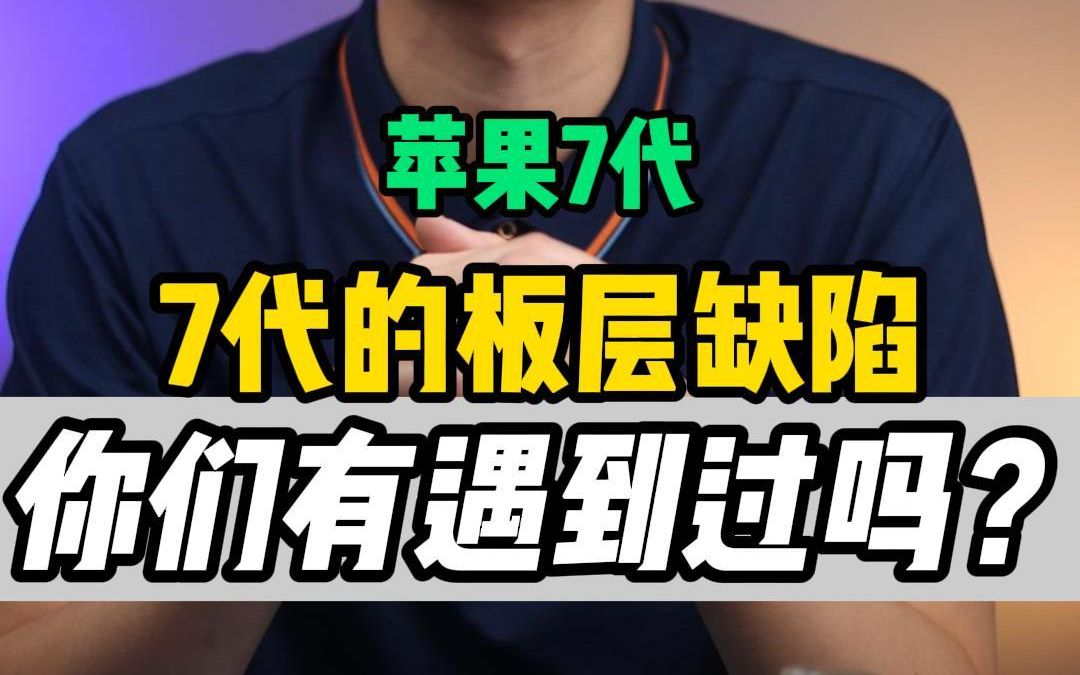 都2022年了,苹果7代还有修复的价值吗?7代常见故障哔哩哔哩bilibili