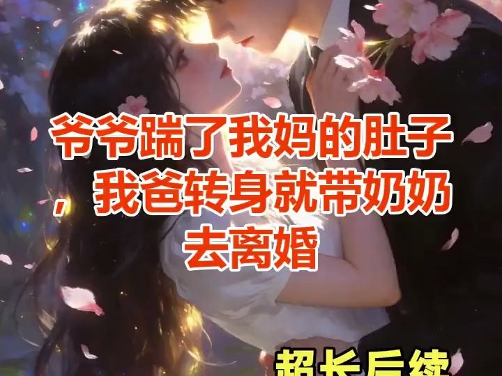 F瑜0817爷爷踹了我妈的肚子，我爸转身就带奶奶去离婚5