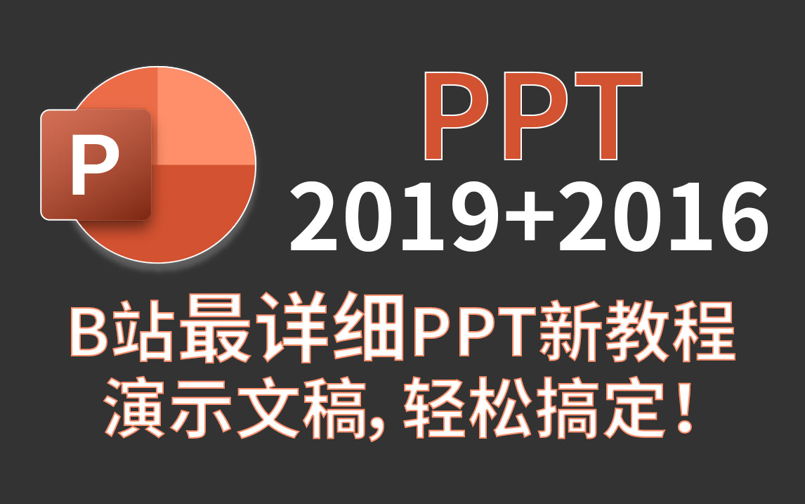 【免费精品全套】PPT零基础实战自学教程,超详细!!!哔哩哔哩bilibili