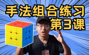 Download Video: 【抽奖】魔方手法组合练习 第3课！你听说过甩手腕吗？左手连拨可以不学吗？