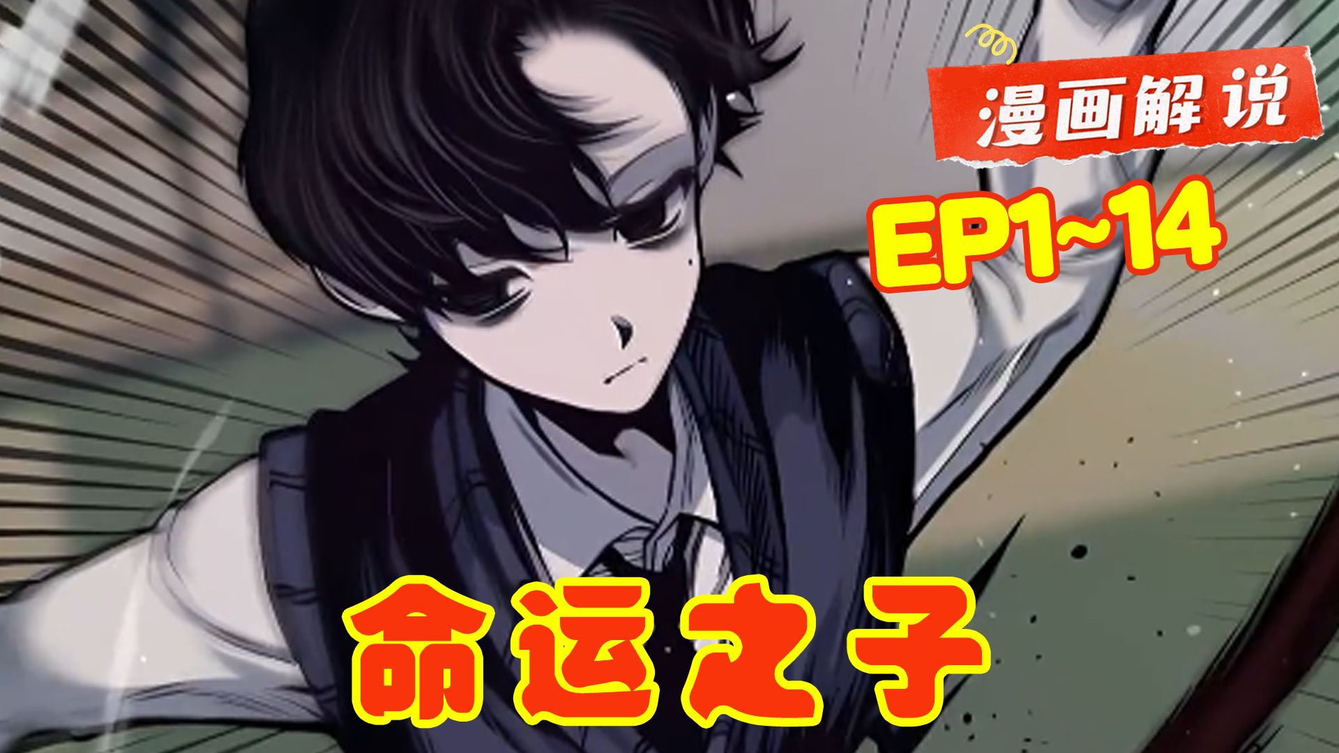 《命运之子》 第1~14话 男孩没有吃恶魔果实,却拥有特殊能力!