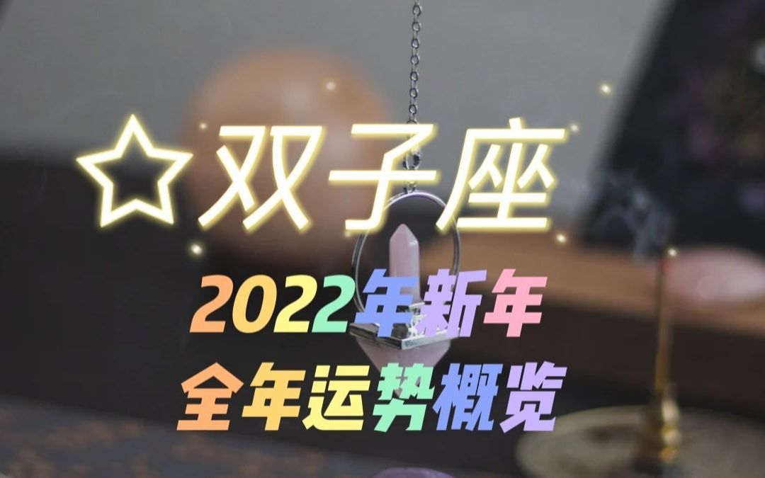 双子座2022年全年运势概览,他不能少了你,业力关系双向奔赴哔哩哔哩bilibili