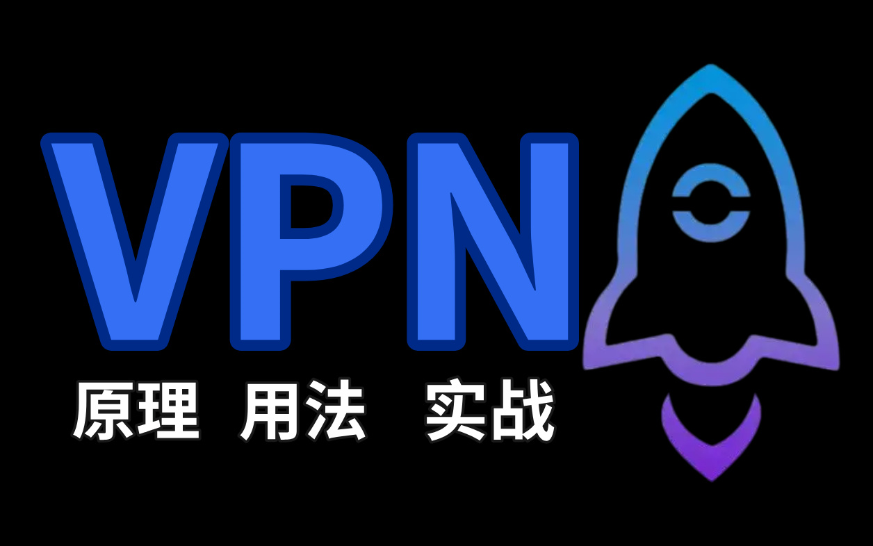 奇安信大佬一周讲完的VPN技术原理和实现,讲解VPN在网络安全领域的实际用途,解锁正确使用姿势!(附网安入门教程)哔哩哔哩bilibili