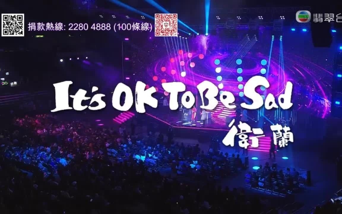 [图]卫兰- 《It's OK To Be Sad》x 《情人甲》（合唱 洪嘉豪 MC张天赋)_2021星光熠熠耀保良