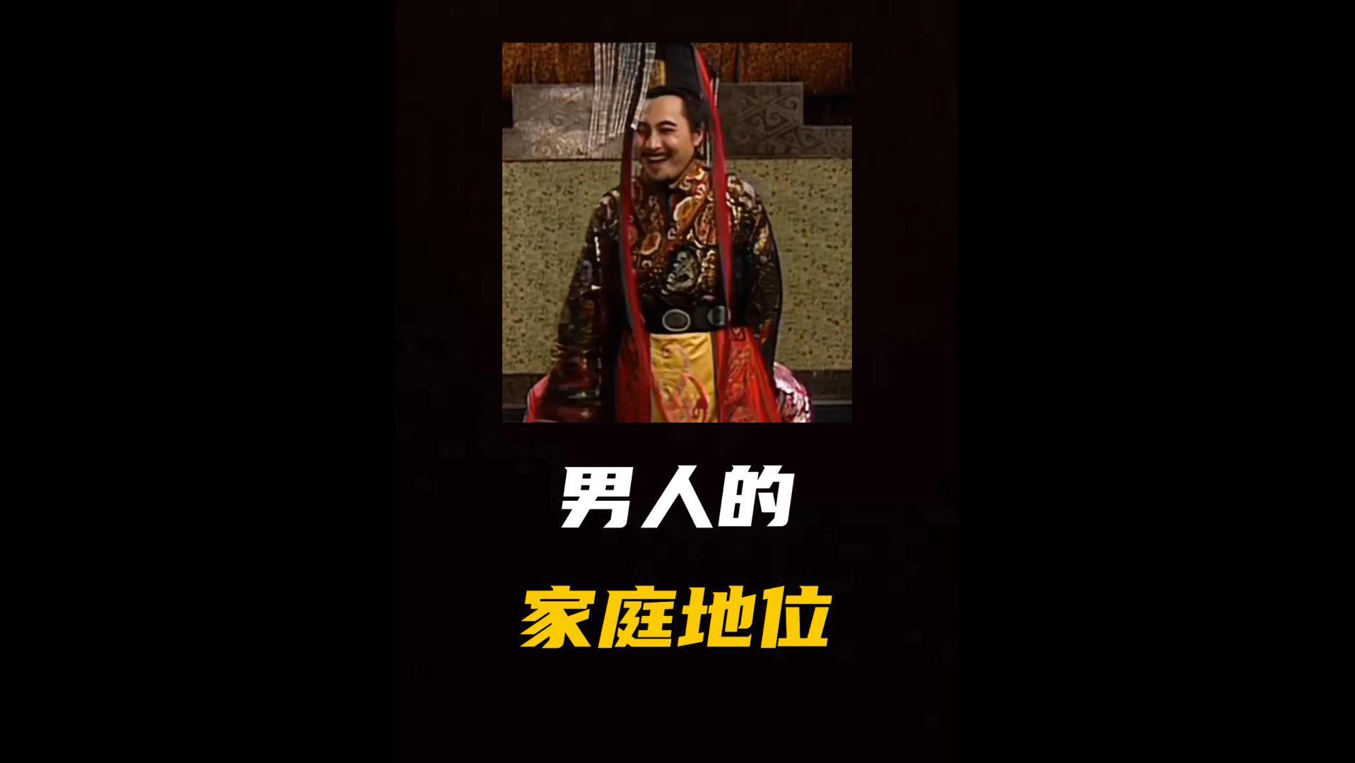 男人的家庭地位