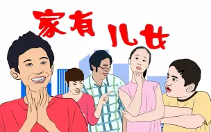 Download Video: 【家有儿女】五毛动画版