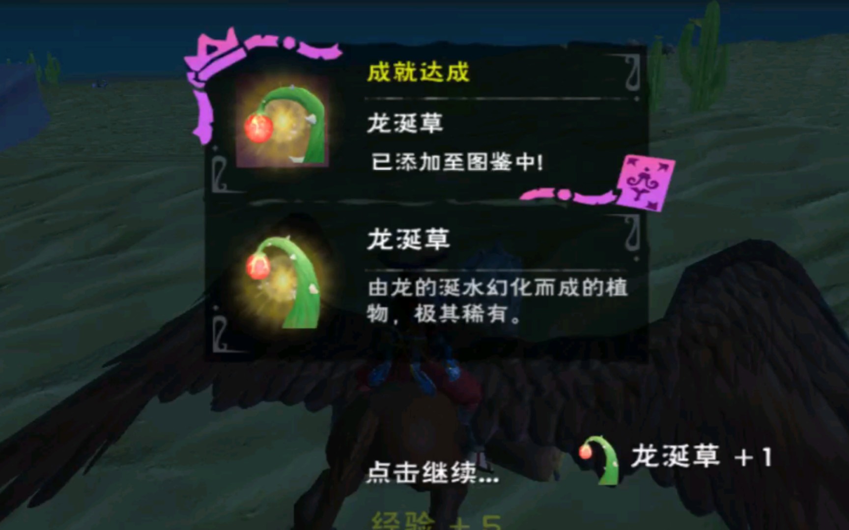 创造与魔法细数一路成长过程中捡到的龙草