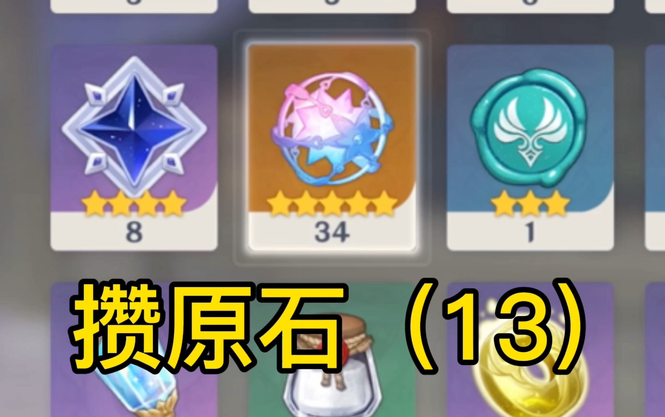 攒原石(13)_哔哩哔哩bilibili_原神