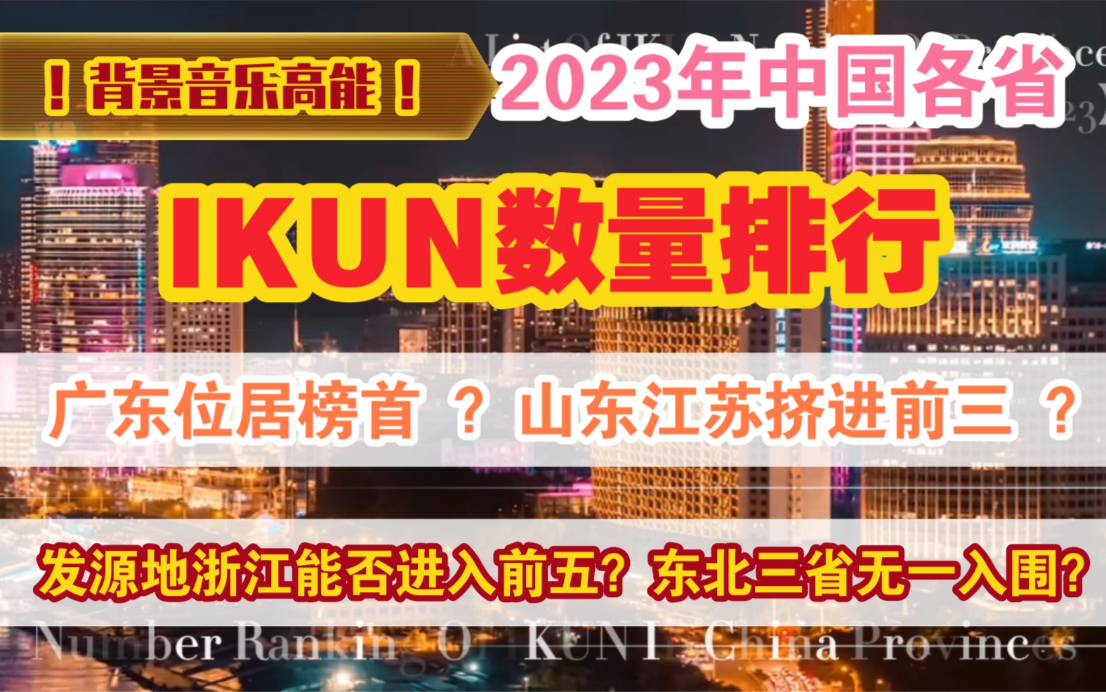 【各省排行】2023年各省 IKUN 数量排行:广东位居榜首?山东江苏挤进前三?哔哩哔哩bilibili