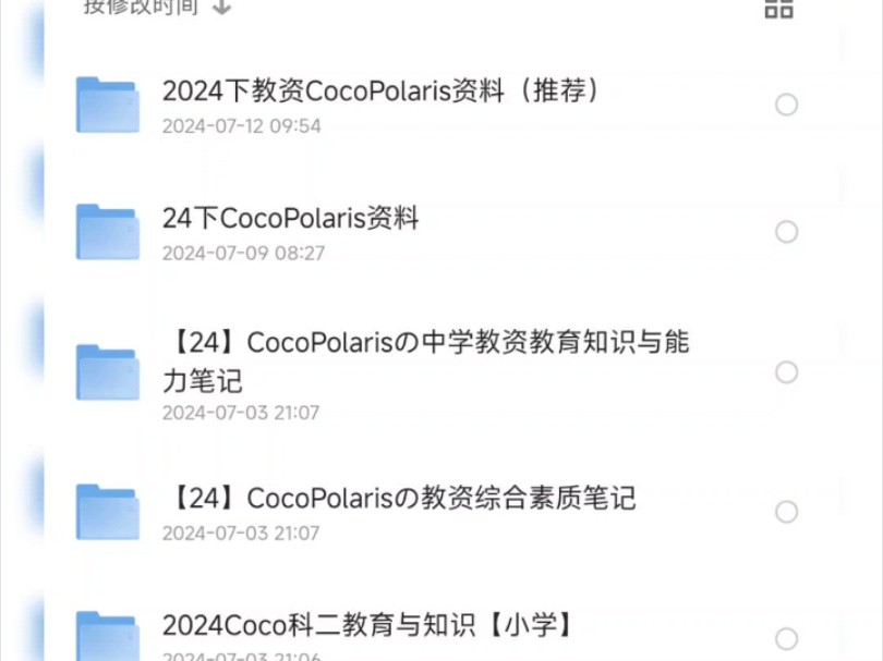 2024年下半年教资资料完全免费 coco老师教资笔试三联免费分享