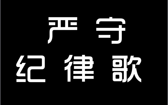 [图]【个人娱乐向】严守纪律歌（全程破音乱吼但我是爱兵哥哥的）