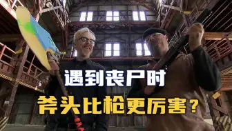 【流言终结者】遇到丧尸时，斧头比枪更厉害？