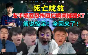 Download Video: 各解说看左手妮蔻死亡绽放恐怖团控瞬间毁灭KT！都回来了！