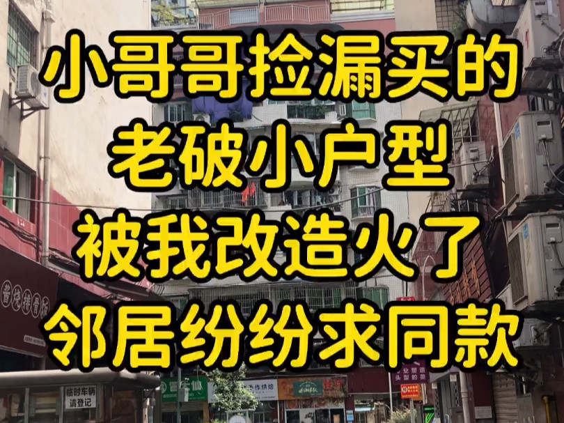 重庆渝北区回兴98平旧房翻新法式复古风 小哥哥捡漏买的老破小被我改造火了,邻居纷纷求同款#重庆装修 #重庆旧房翻新推荐 #旧房翻新 #老破小改造 #法式...