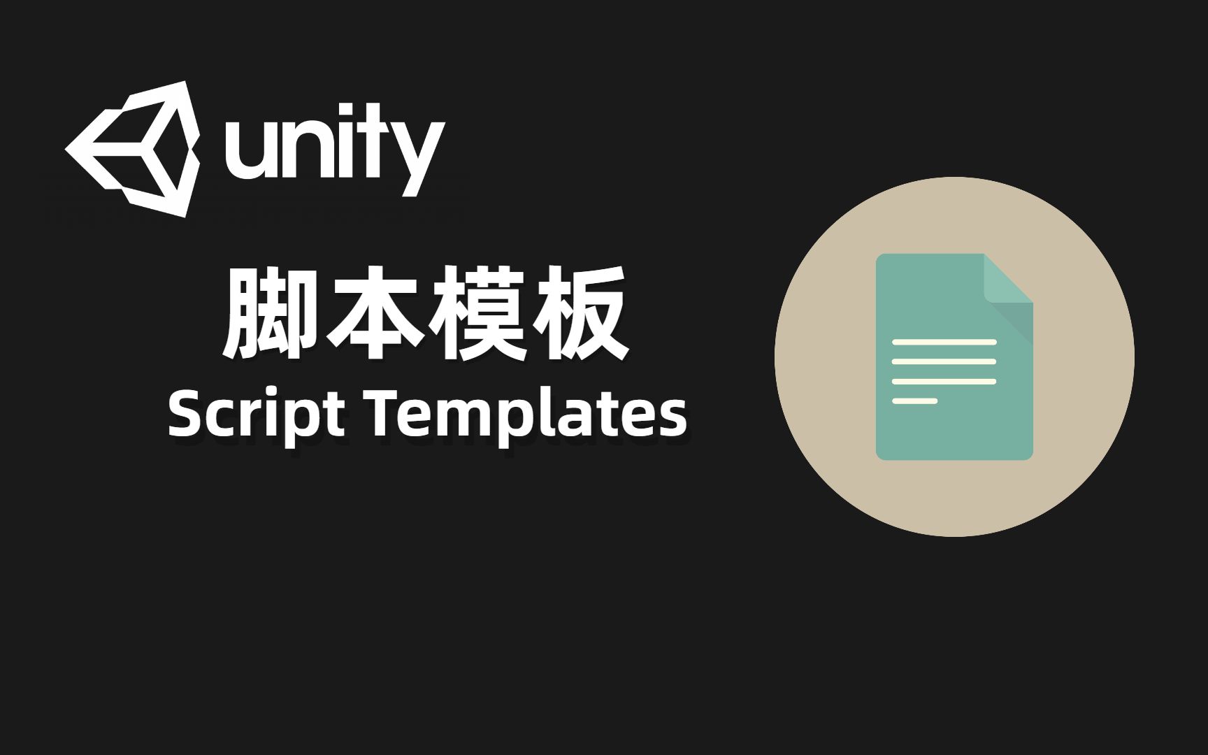 [Unity] 脚本模板 | 如何创建自定义脚本模板 | Script Templates | JRPG项目前置教程哔哩哔哩bilibili