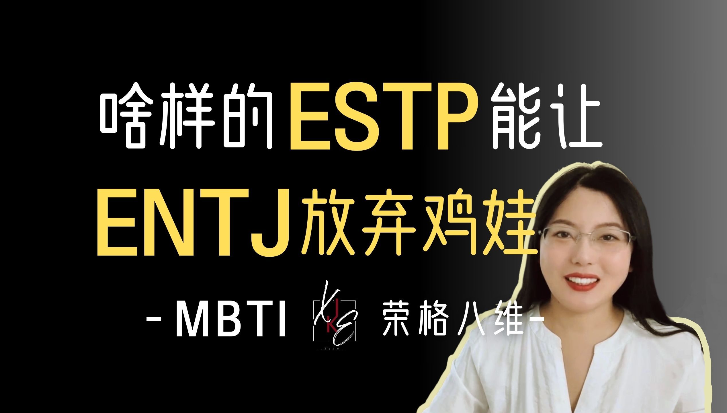 MBTI 荣格八维亲子实例:我这么稀薄的Fi都能被Ti创到啊(ENTJ ISFJ ESTP)哔哩哔哩bilibili