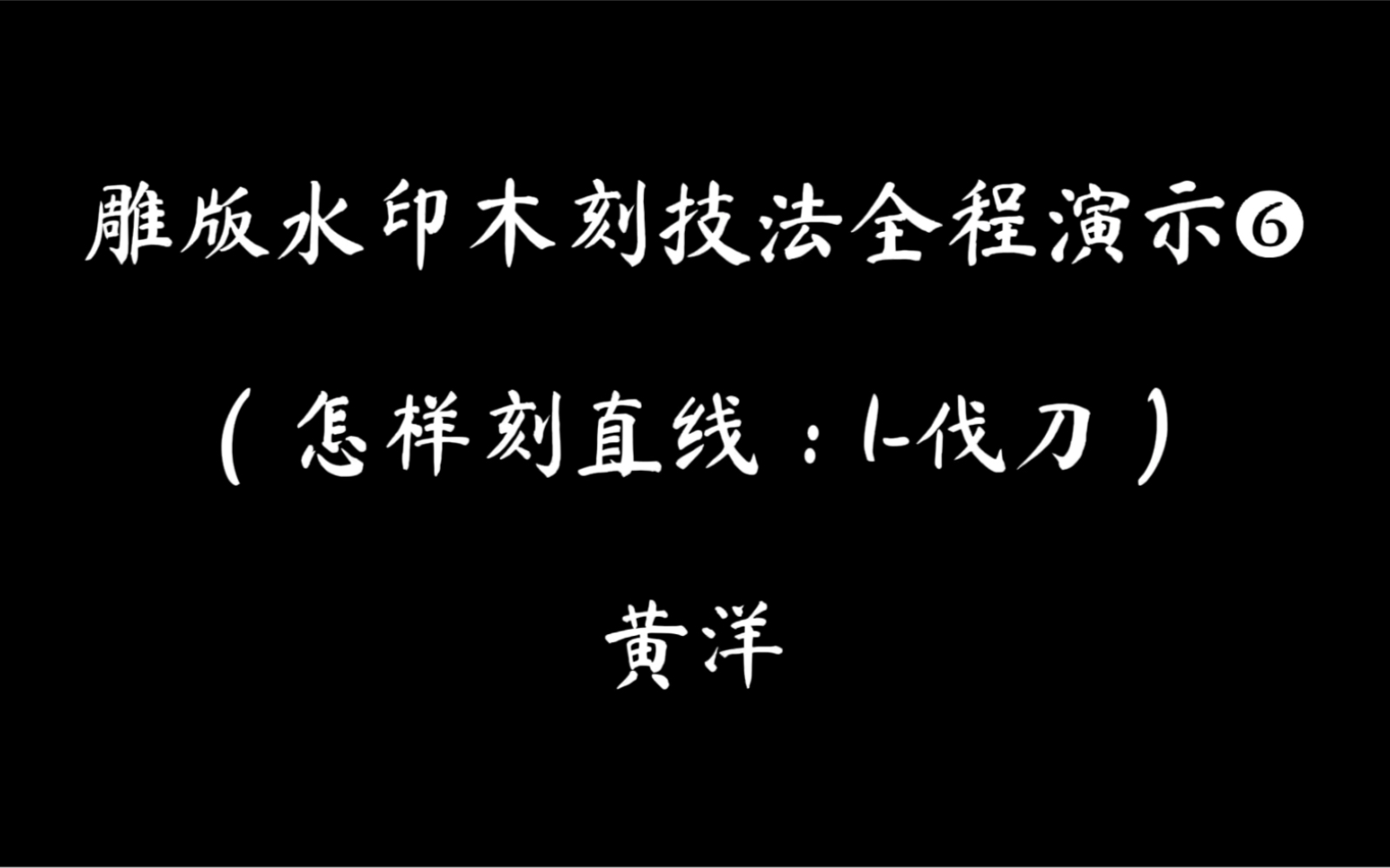 雕版水印木刻技法全程演示6怎样刻直线:1伐刀哔哩哔哩bilibili