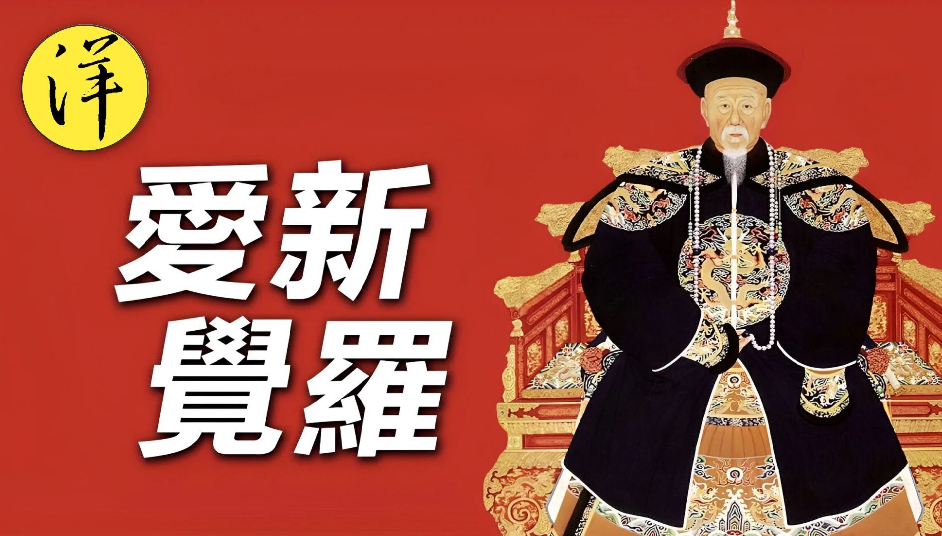 爱新觉罗的觉罗指什么?清朝红带子和黄带子,满清王爷的十二爵位