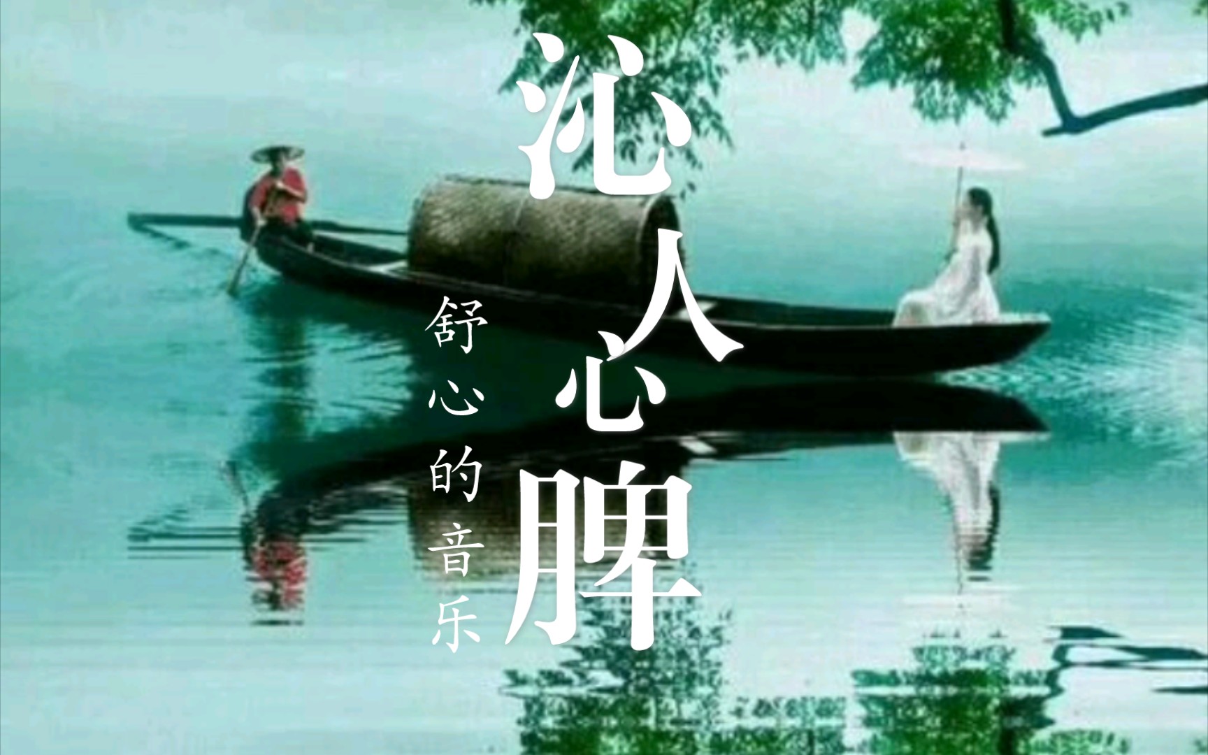 [图]沁人心脾的优美乐曲-《登轩待月》