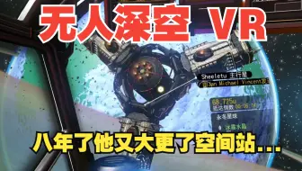无人深空 VR 八年了他又大更了空间站...
