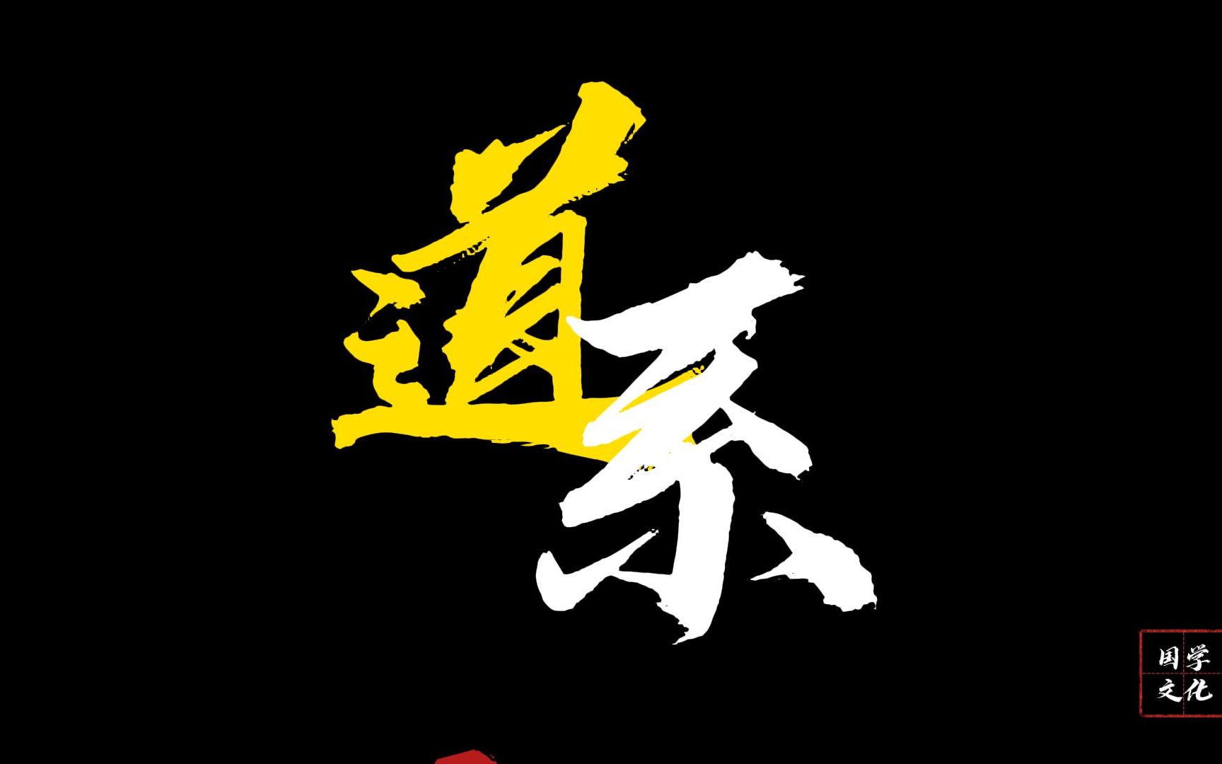 三教之中无上品,古来惟道独称尊