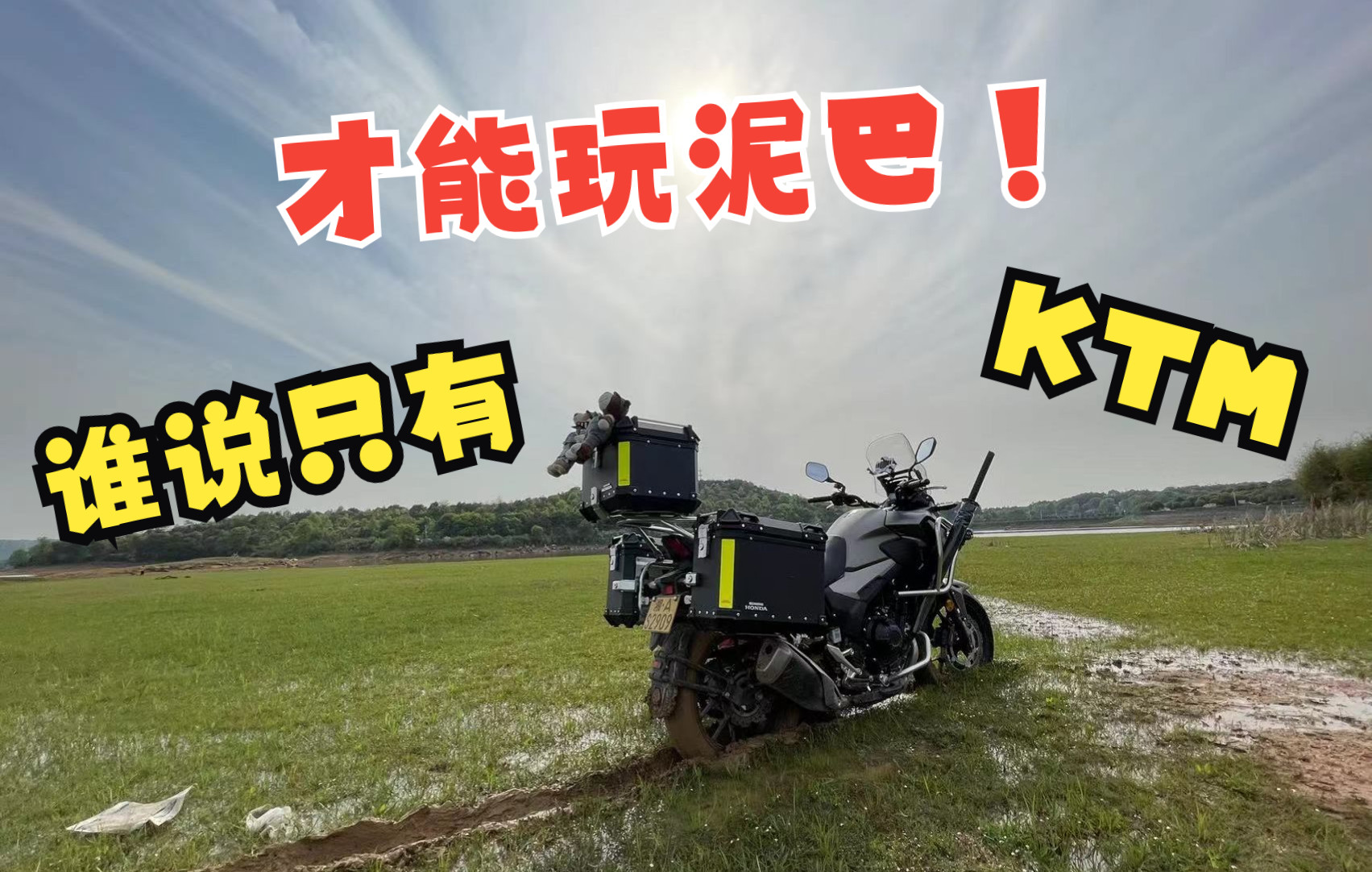 谁说只有ktm才能玩泥巴今天本田第一个冲